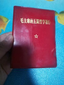 毛主席的五篇哲学著作 1970年11月