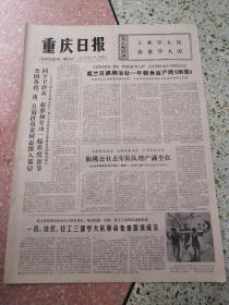 生日报重庆日报1978年2月10日（4开四版）全国各省市自治区负责同志深入基层同干部群众一起参加劳动一起欢度春节；格兰区抓纲治社一年粮食亩产跨纲要；仙桃公社去年队队增产满堂红