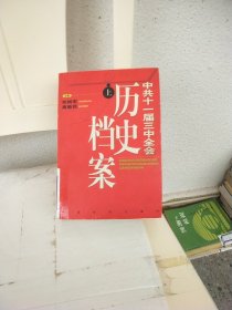 中共十一届三中全会历史档案 上