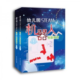 【正版书籍】幼儿园STEAM+机器人创新教育.小班.上下册精装