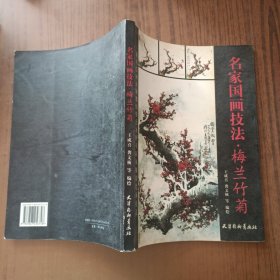 名家国画技法.梅兰竹菊