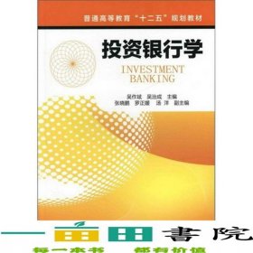 投資銀行學(xué)吳作斌化學(xué)工業(yè)出版社9787122133984