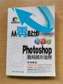 从零起步 新手学 photoshop 数码照片处理 [附光盘1张]（E9708）