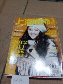 上海服饰2012.1（封面人物王子文）