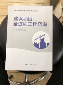 建设项目全过程工程咨询