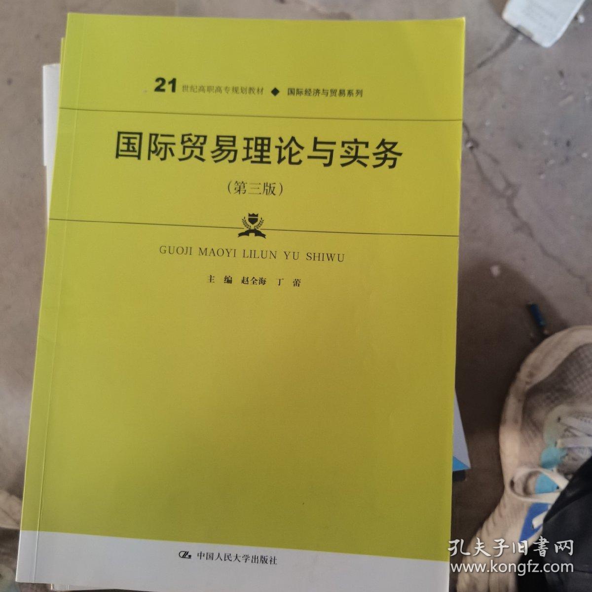 国际贸易理论与实务（第三版）/21世纪高职高专规划教材·国际经济与贸易系列