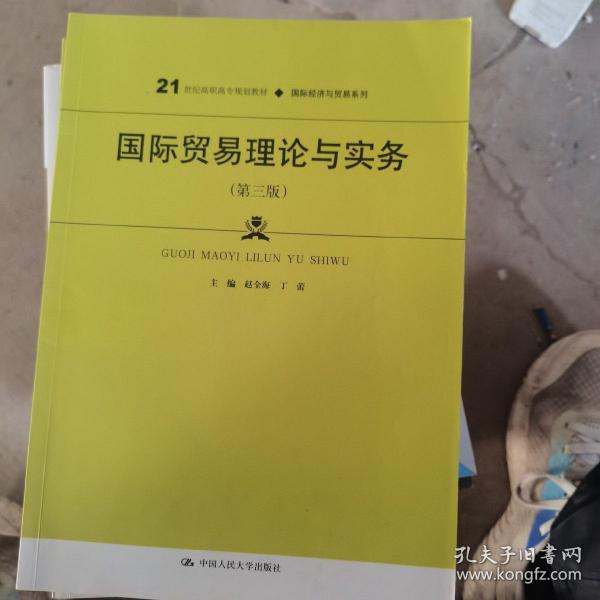 国际贸易理论与实务（第三版）/21世纪高职高专规划教材·国际经济与贸易系列