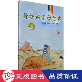 奇妙的字母世界 语言－汉语 作者 新华正版