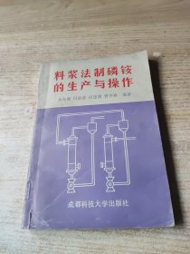 料浆法制磷铵的生产与操作