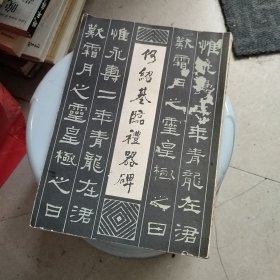 何绍基临礼器碑