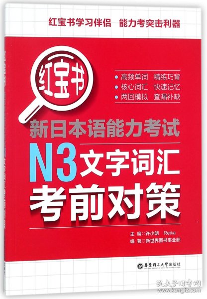 红宝书.新日本语能力考试N3文字词汇考前对策