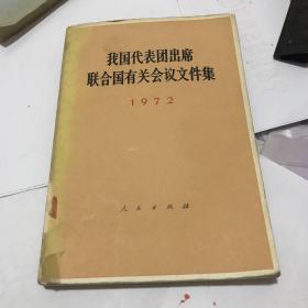 我国代表团出席联合国有关会议文件集