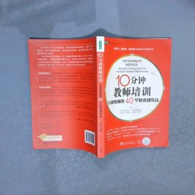 10分钟教师培训卓越教师的40个快速训练法