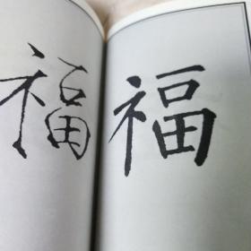 福禄寿喜字集