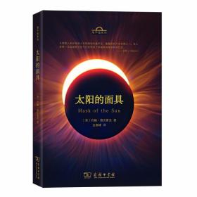 太阳的面具(地平线系列)❤ 商务印书馆9787100172646✔正版全新图书籍Book❤