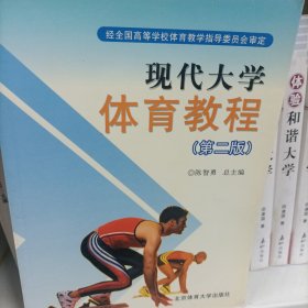 现代大学体育教程