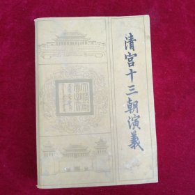 清宫十三朝演义 下