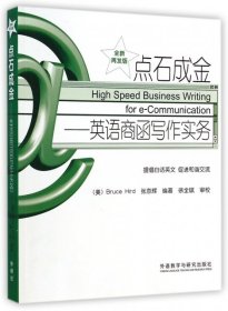 英语学习丛书·点石成金：英语商函写作实务（全新修订版）