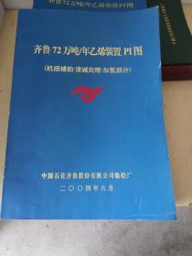 齐鲁72万吨/年乙烯装置PI图(机组辅助/废碱处理/加氢部分)