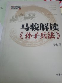 马骏解读《孙子兵法》