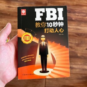 FBI教你10秒钟打动人心