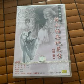 梁山伯与祝英台越剧 DVD 未开封