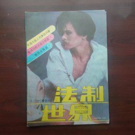 法制世界（1989年第5期，总第94期）