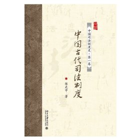 中国古代司法制度(中国司法制度史)