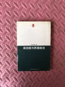 梁启超与民国政治