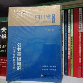 四川事业单位考试用书中公2022四川省事业单位公开招聘工作人员考试辅导教材公共基础知识全真模拟预测试卷