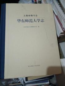 上海市级专志 华东师范大学志 上海市地方志编纂委员会 华东师范大学1951-2010年发展历史 正版华东师范大学出版社