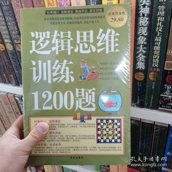 逻辑思维训练1200题