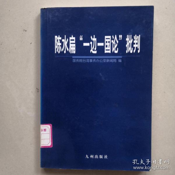 陈水扁“一边一国论”批判