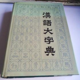 汉语大字典（全八卷）1986年一版一印