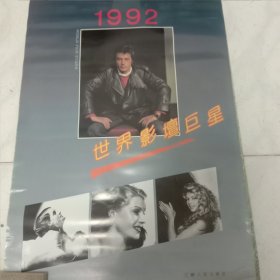 1992年，世界影坛巨星，挂历。