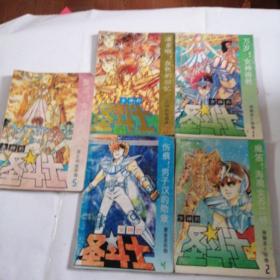 漫画  圣斗士  1—5册 和售