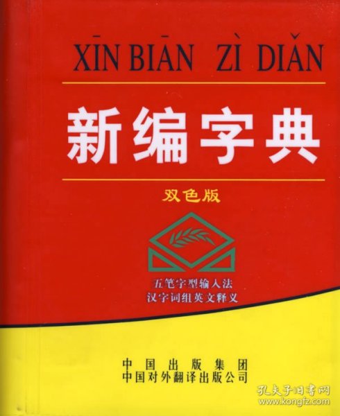 新编字典（双色版）