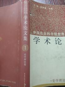 中国社会科学院世界历史研究所学术论文集1994-2004（全五卷）