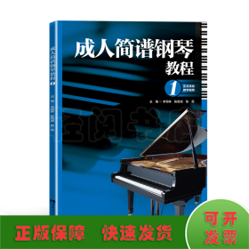 成人简谱钢琴教程1