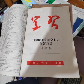 学习，1956年合订本1月至12月）