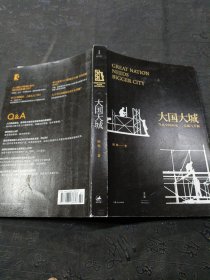 大国大城：当代中国的统一、发展与平衡 有划线