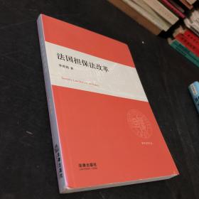 复旦法学文丛：法国担保法改革 作者签名