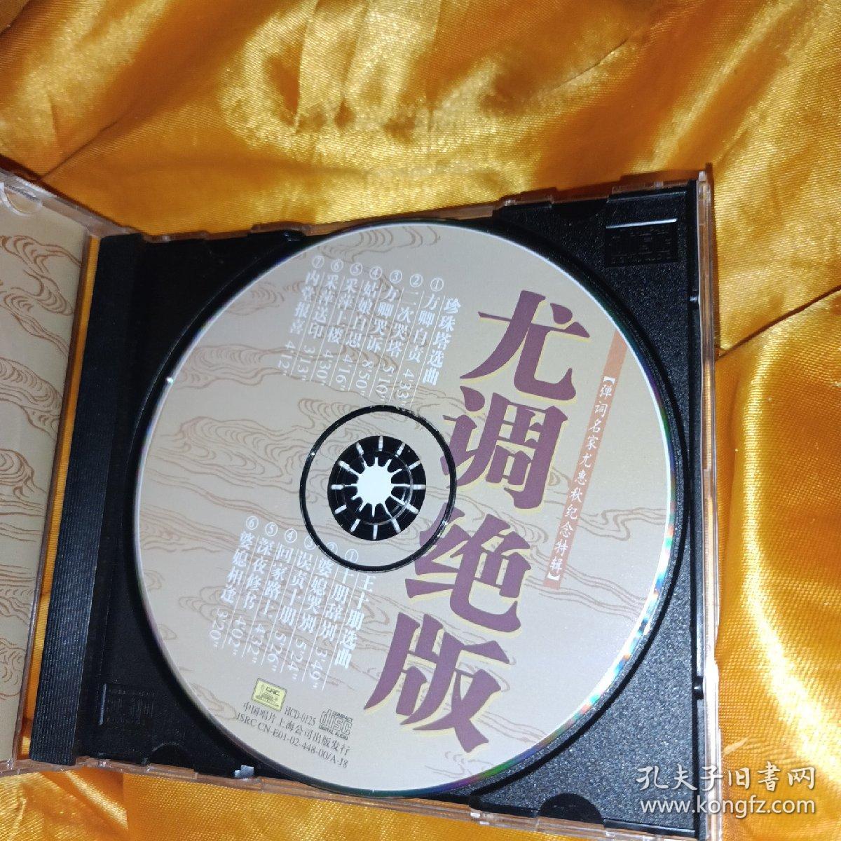 评弹CD 一张 尤调绝版