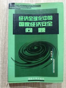 经济全球化中的国家经济安全问题