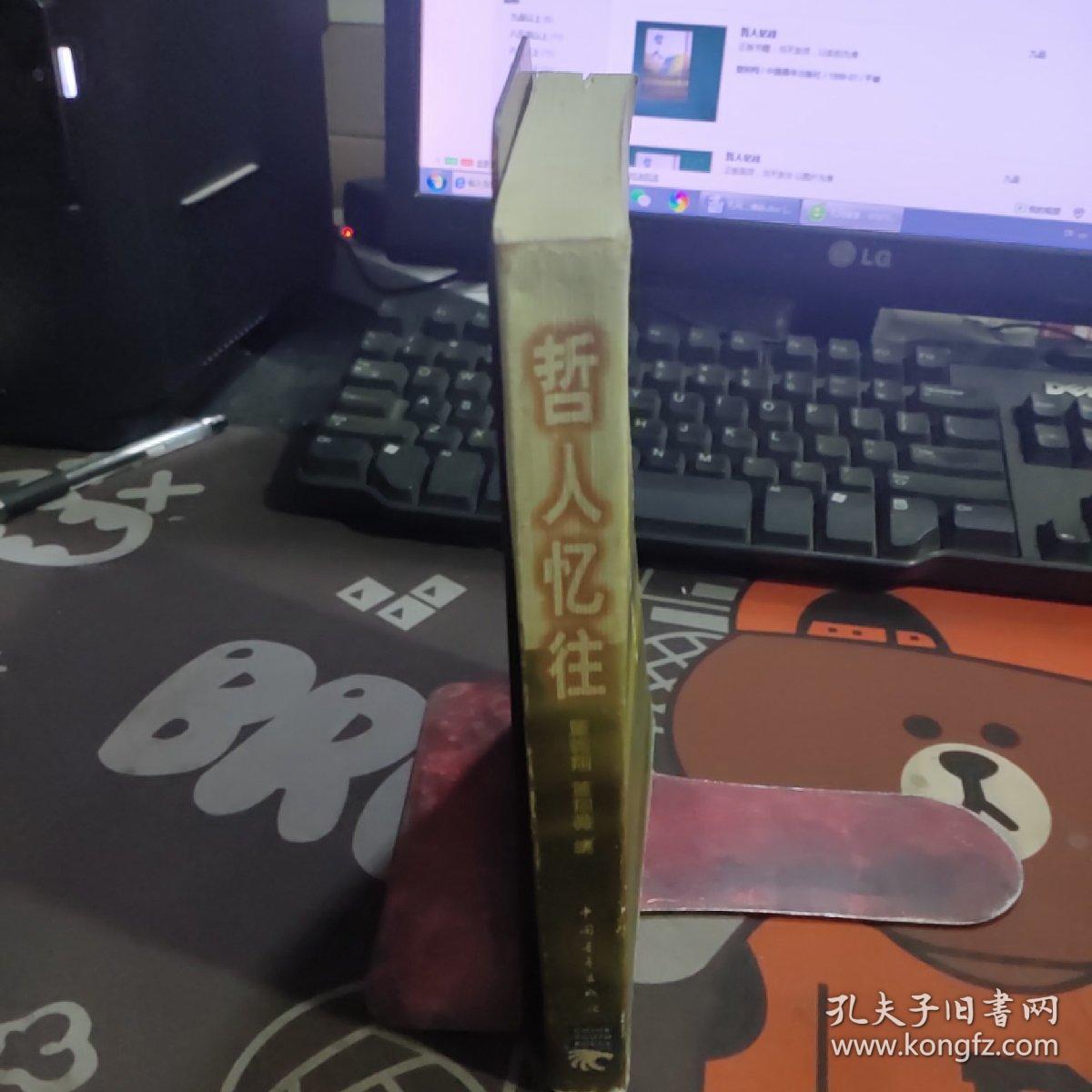 哲人忆往（1999年一版一印4000册）