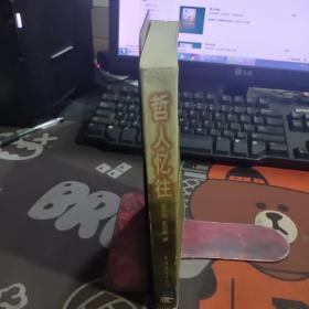 哲人忆往（1999年一版一印4000册）