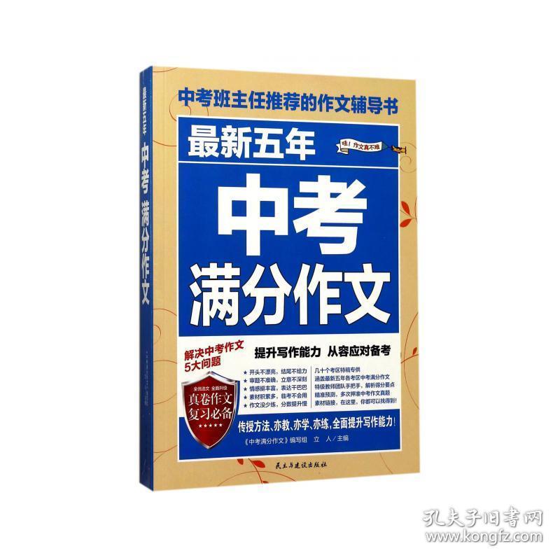 新五年中满分作文 初中同步作文 编者:立人 新华正版