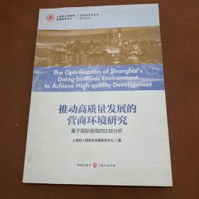 推动高质量发展的营商环境研究：基于国际视角的比较分析