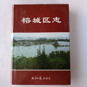 榕城區(qū)志