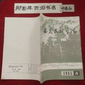 西藏民族学院学报 1985年第4期总